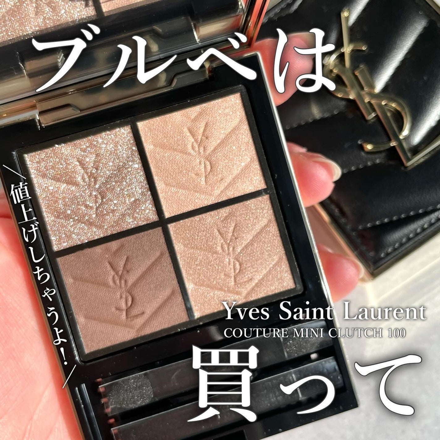 クチュール ミニ クラッチ|YVES SAINT LAURENT BEAUTEの人気色 クチュール ミニ クラッチ|YVES SAINT LAURENT BEAUTEの人気色