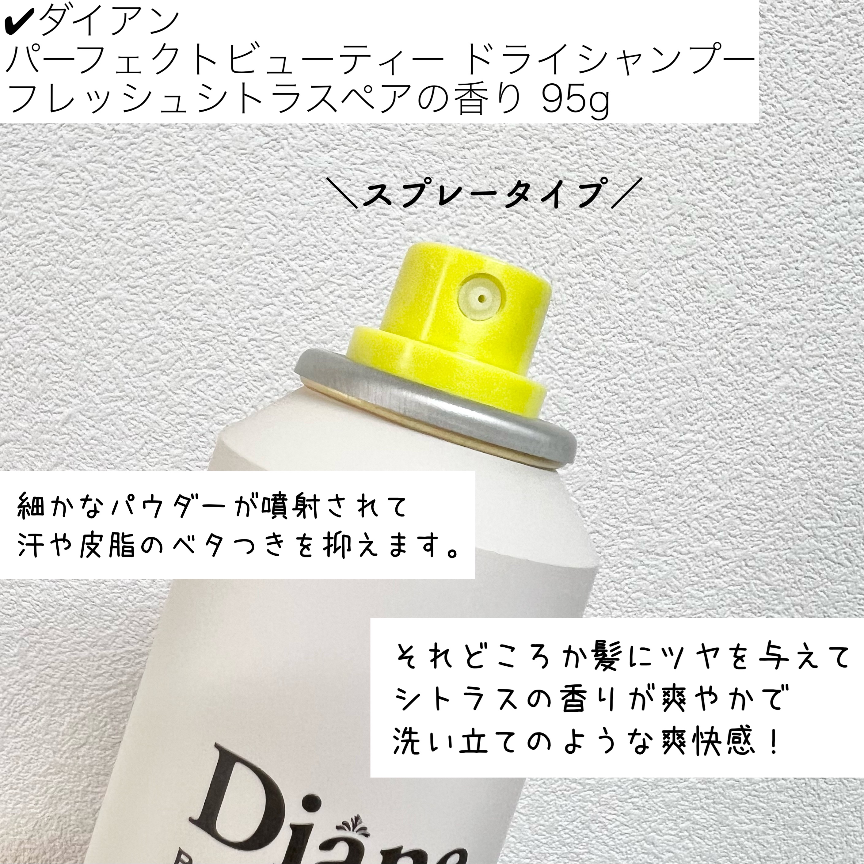 パーフェクトビューティードライシャンプー フレッシュシトラスペアの香り/ダイアン/ドライシャンプーを使ったクチコミ（3枚目）