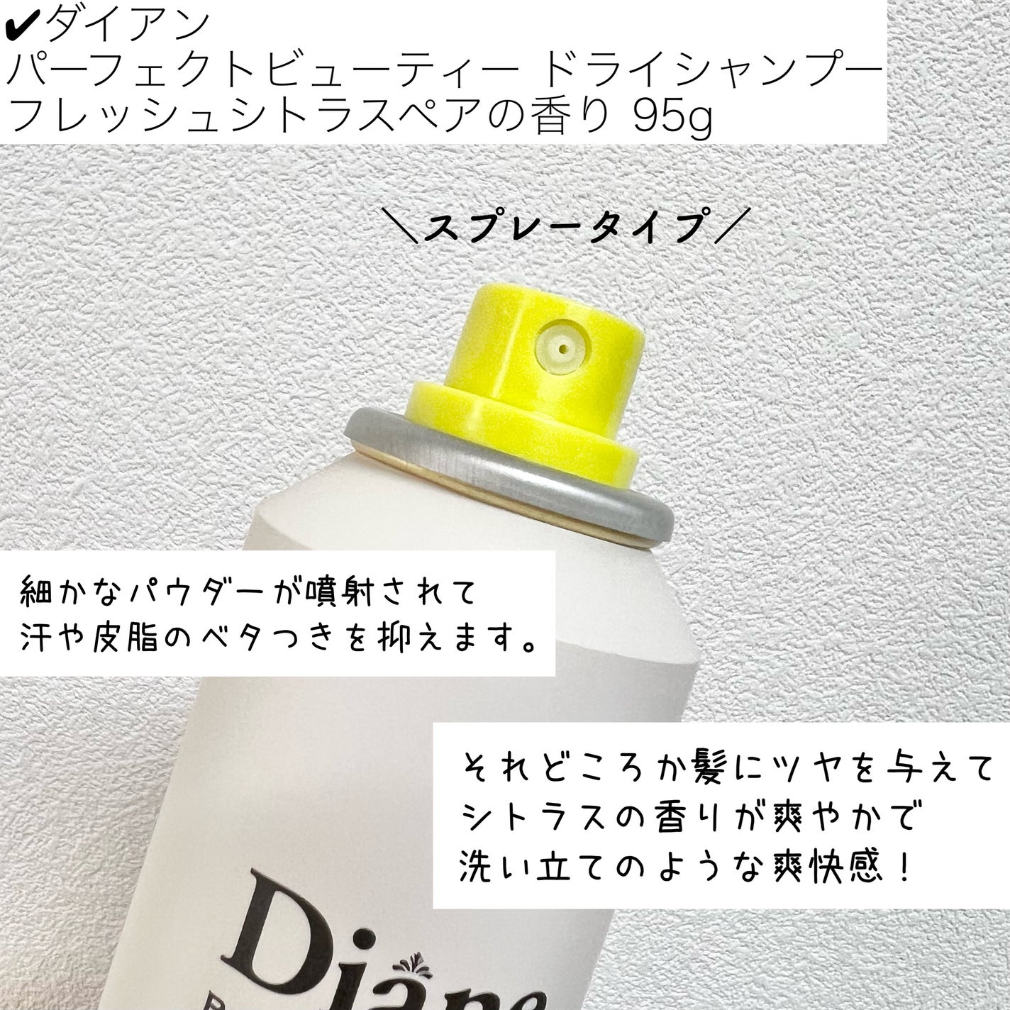 パーフェクトビューティードライシャンプー フレッシュシトラスペアの香り/ダイアン/ドライシャンプーを使ったクチコミ(3枚目)