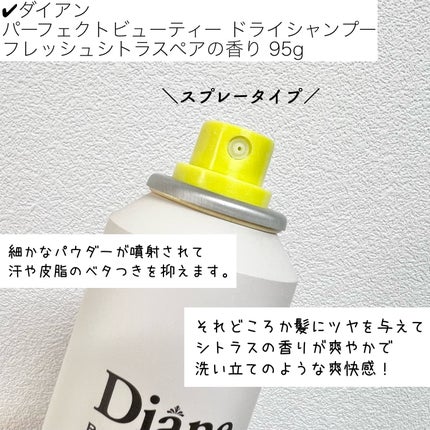 パーフェクトビューティードライシャンプー フレッシュシトラスペアの香り/ダイアン/ドライシャンプーを使ったクチコミ(3枚目)