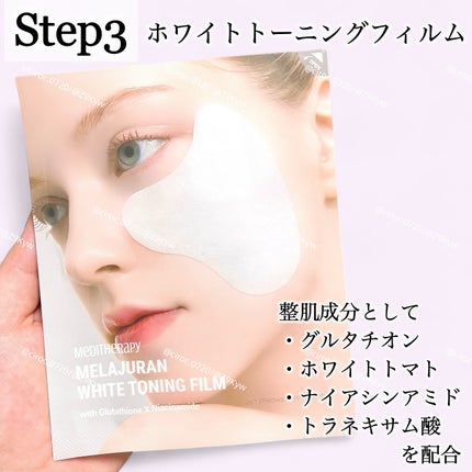 メラジュランホワイトトーニングフィルム/MEDITHERAPY/シートマスク・パックを使ったクチコミ(8枚目)