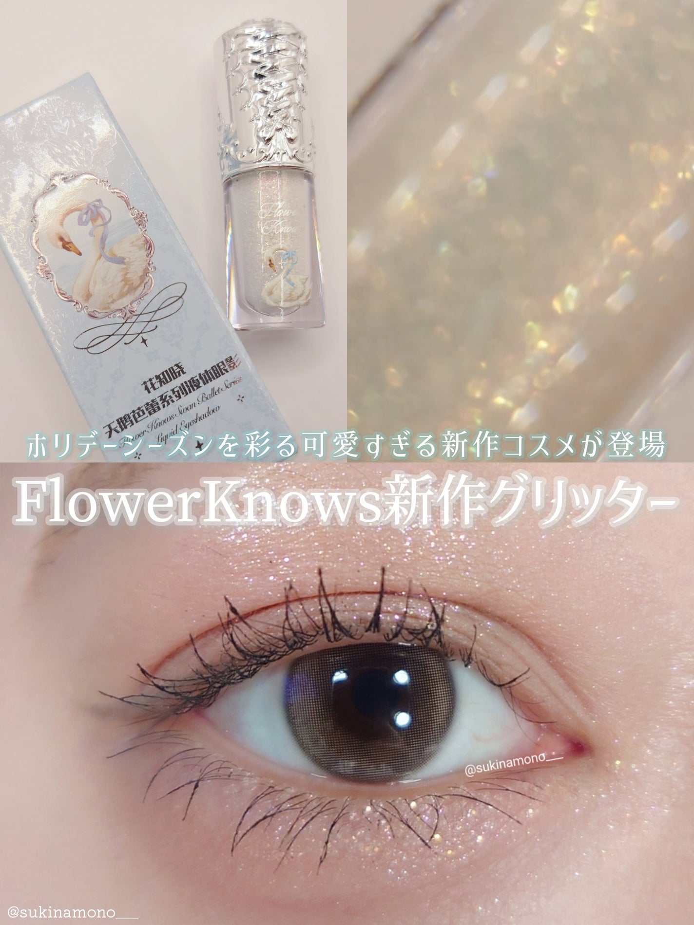 フラワーノーズ スワンバレエシリーズ リキッドアイシャドウ/FlowerKnows/リキッドアイシャドウを使ったクチコミ(1枚目)