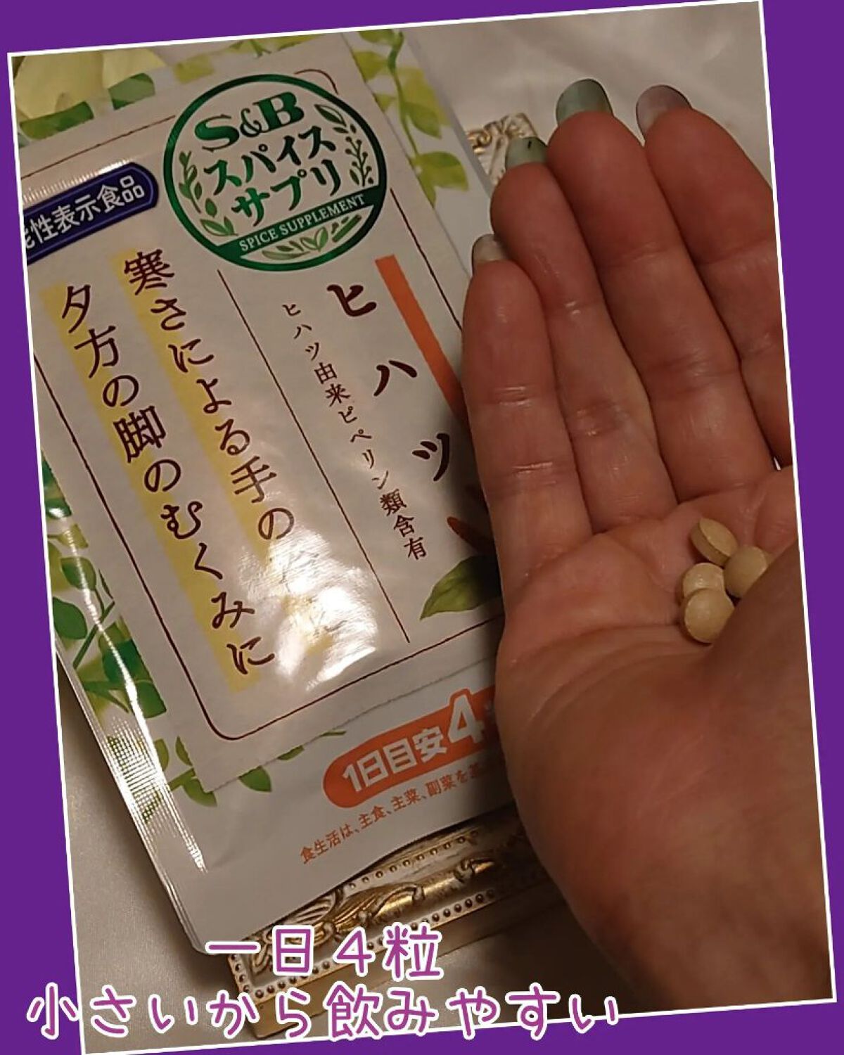 スパイスサプリ ヒハツ/エスビー食品/健康サプリメントを使ったクチコミ（2枚目）