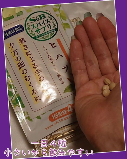 スパイスサプリ ヒハツ/エスビー食品/健康サプリメントを使ったクチコミ(2枚目)