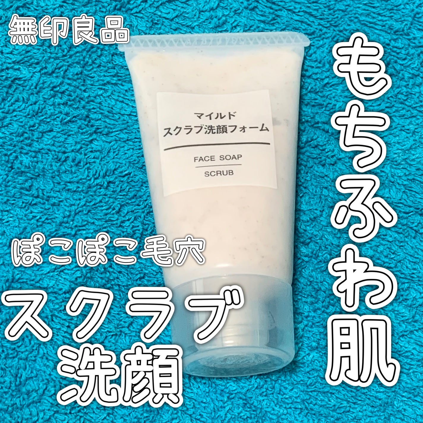 マイルドスクラブ洗顔フォーム/無印良品/スクラブ・ゴマージュを使ったクチコミ(1枚目)