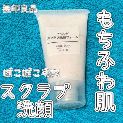 マイルドスクラブ洗顔フォーム/無印良品/スクラブ・ゴマージュを使ったクチコミ(1枚目)