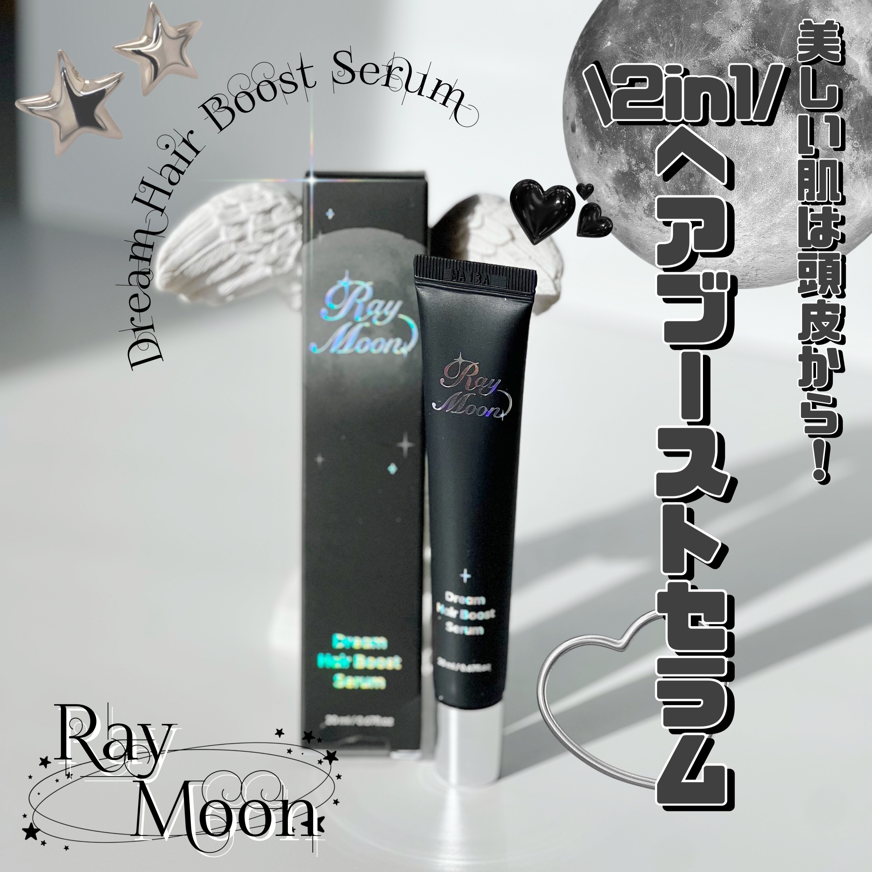 ドリームヘアブースターセラム/RayMoon/頭皮ローションを使ったクチコミ（1枚目）