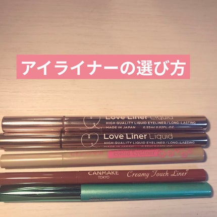 ラブ・ライナー リキッドアイライナーR3/ラブ・ライナー/リキッドアイライナーを使ったクチコミ(1枚目)