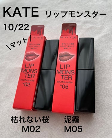 皆さまこんばんは🎃
いつもいいねandフォロー
ありがとうございます💄

朝晩とても過ごしやすい季節
寝冷えなどされませんように

10月22日発売
マットタイプのリプモン
近くのドラッグストアに
置い