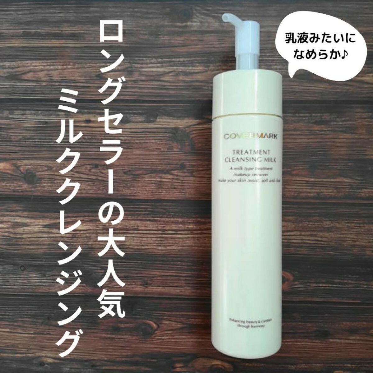 トリートメント クレンジング ミルク/COVERMARK/ミルククレンジングを使ったクチコミ(1枚目)