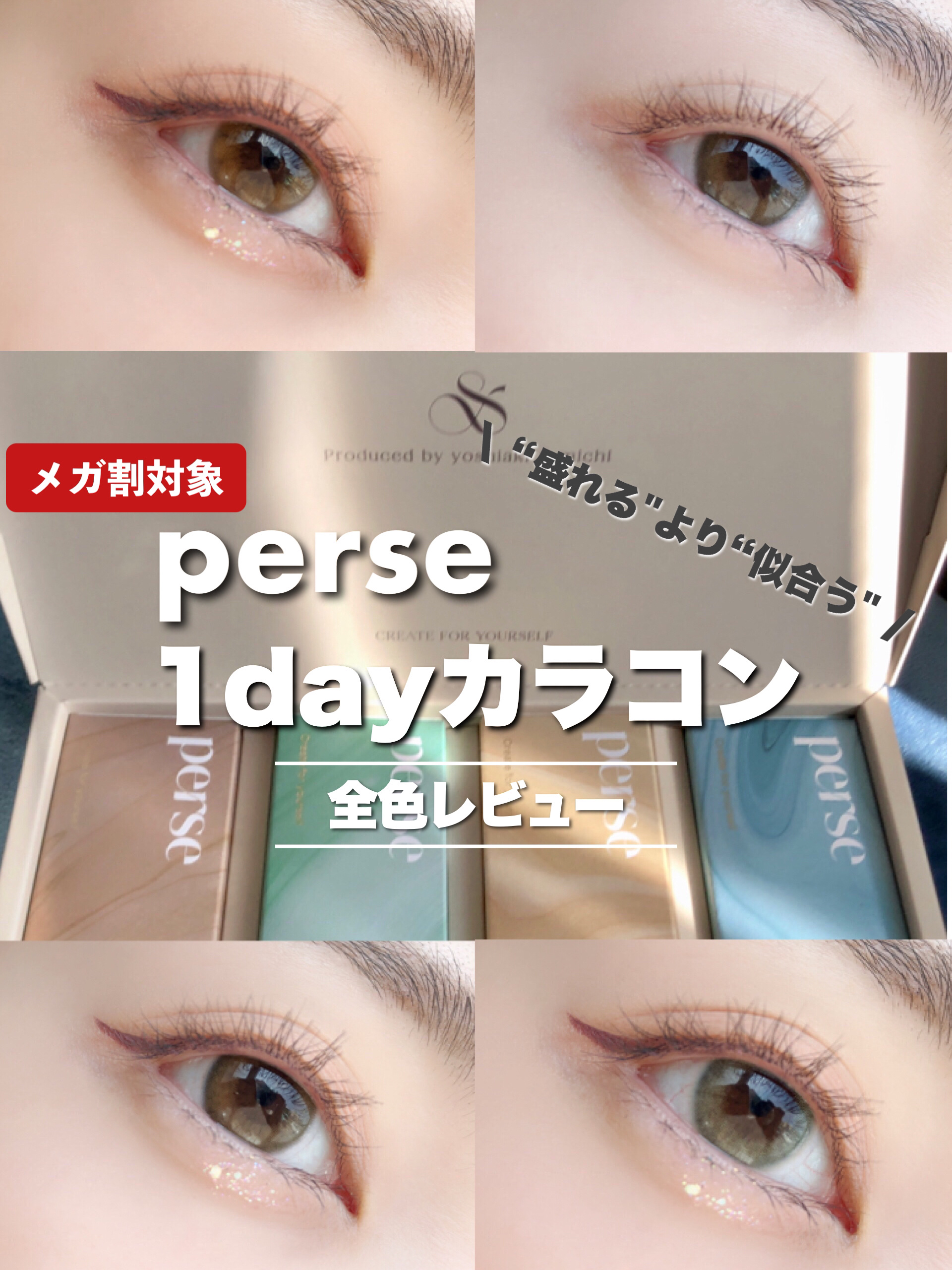 perse 1day/perse/ワンデー（１DAY）カラコンを使ったクチコミ（1枚目）