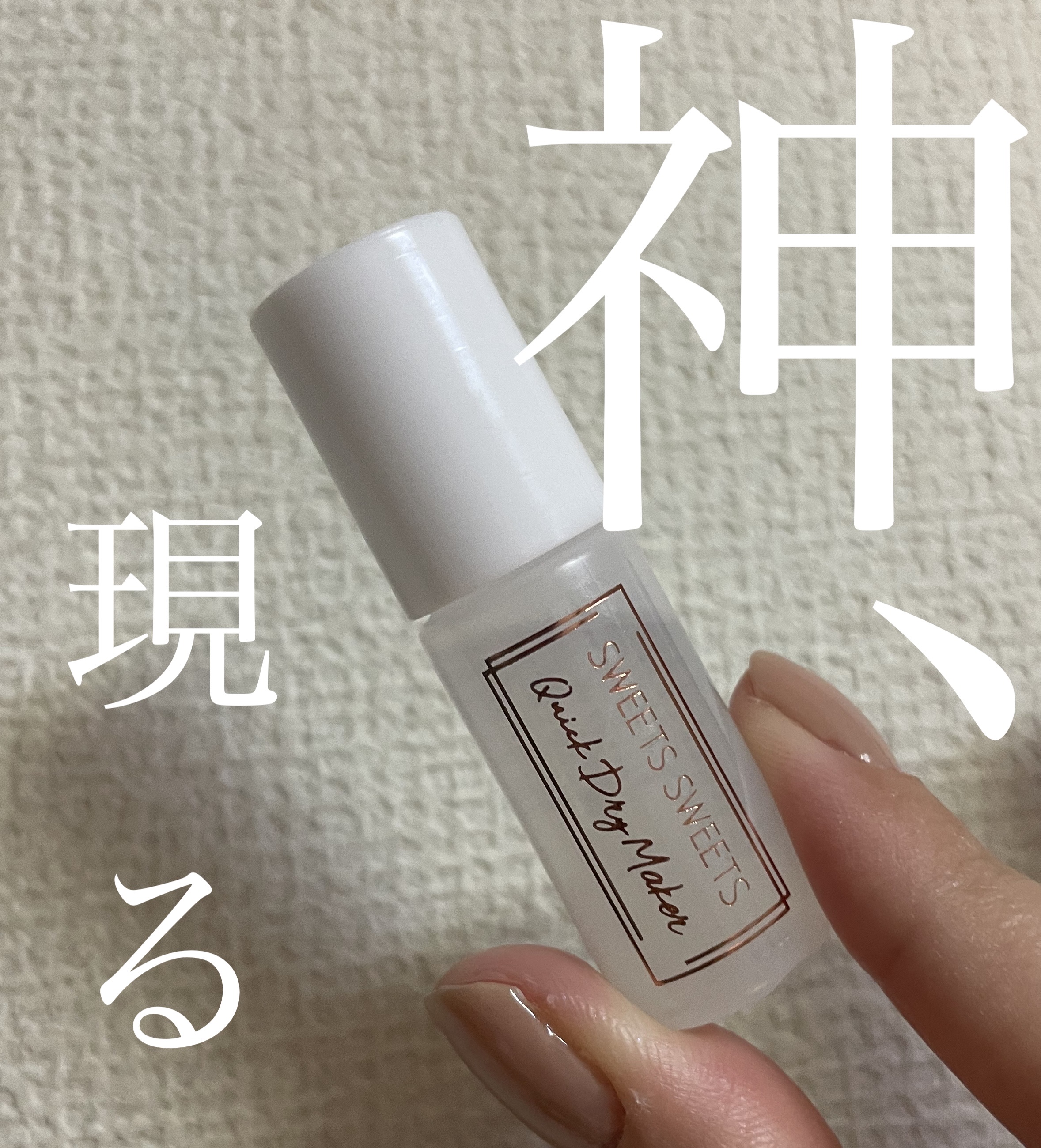 クイックドライメーカー/スウィーツ スウィーツ/ネイル用品を使ったクチコミ（1枚目）