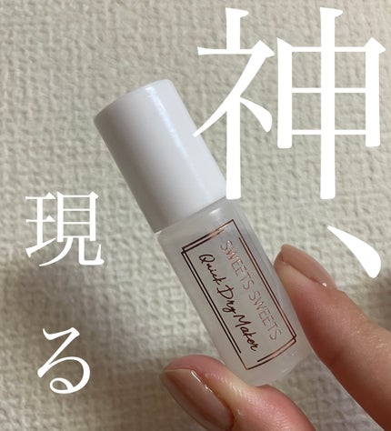 クイックドライメーカー/スウィーツ スウィーツ/ネイル用品を使ったクチコミ(1枚目)