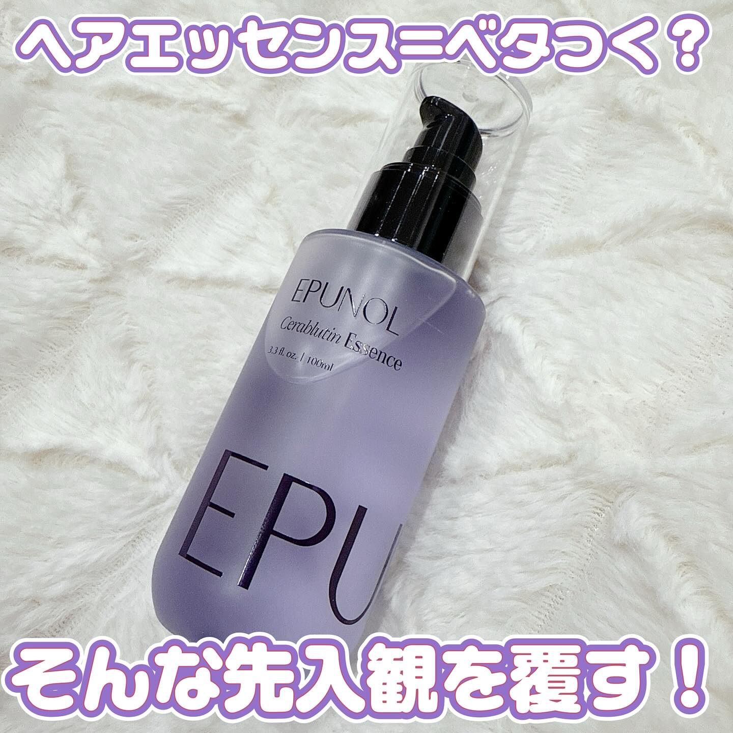 セラブルーチンエッセンス/Epunol/アウトバストリートメントを使ったクチコミ（1枚目）