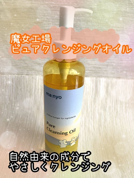 ピュア クレンジング オイル/manyo/オイルクレンジングを使ったクチコミ(1枚目)
