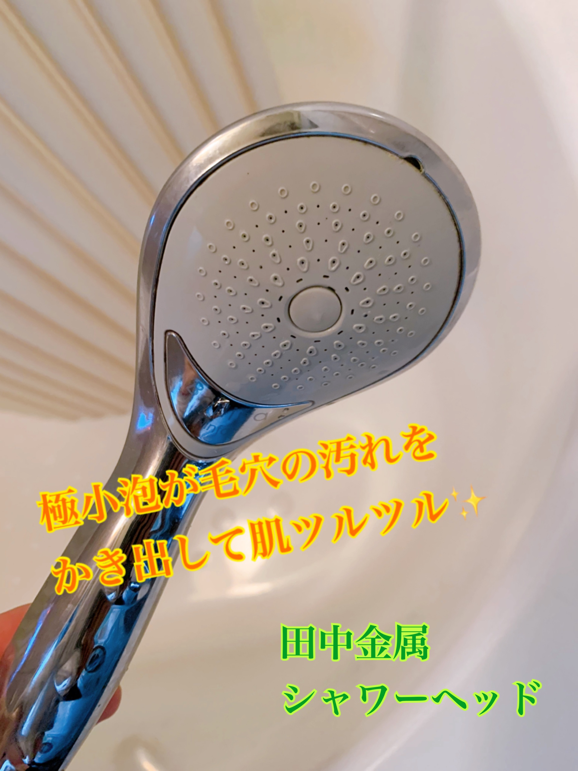 ボリーナニンファプラス/田中金属/シャワーヘッドを使ったクチコミ（1枚目）