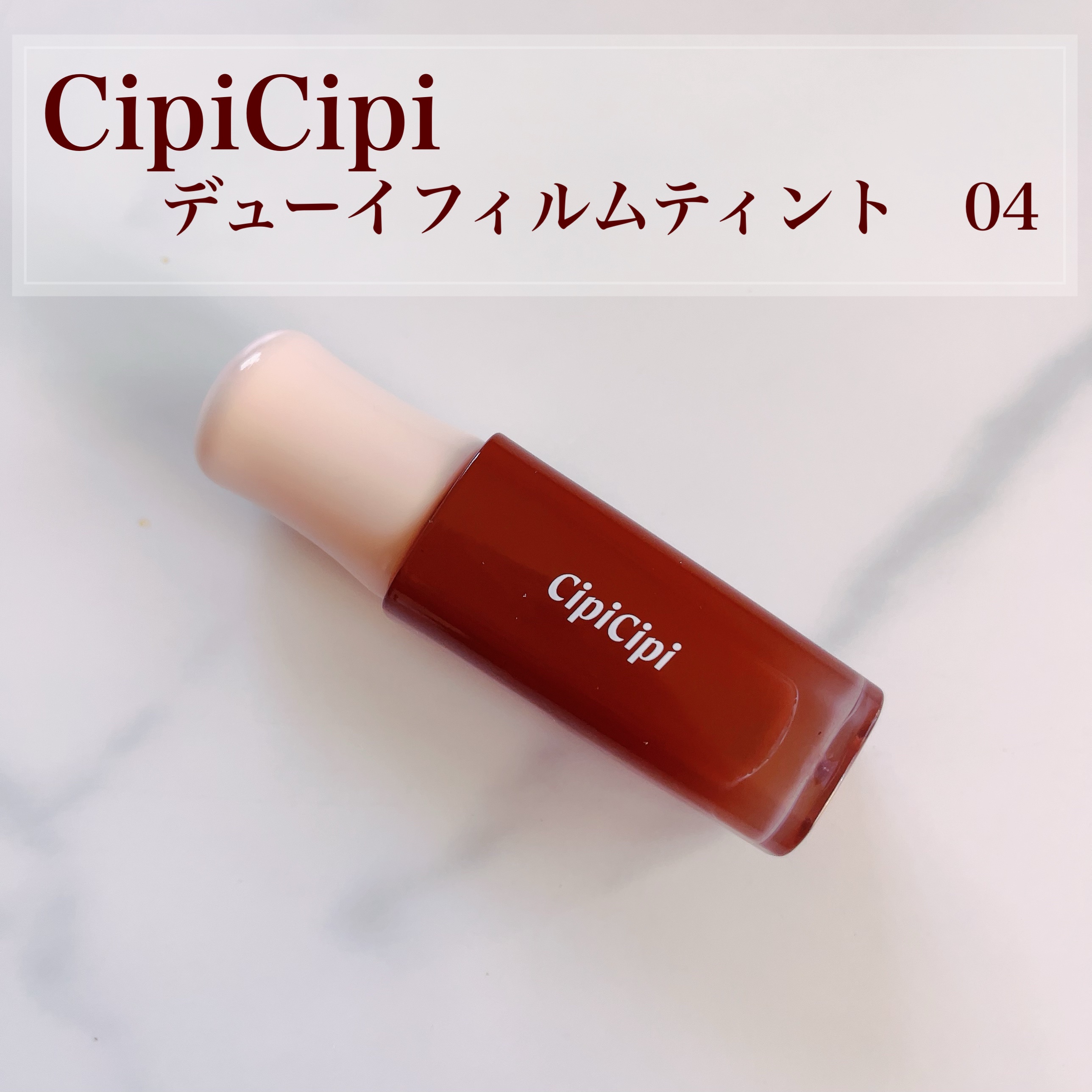 デューイフィルムティント 04 エモーション/CipiCipi/リップティントを使ったクチコミ（1枚目）
