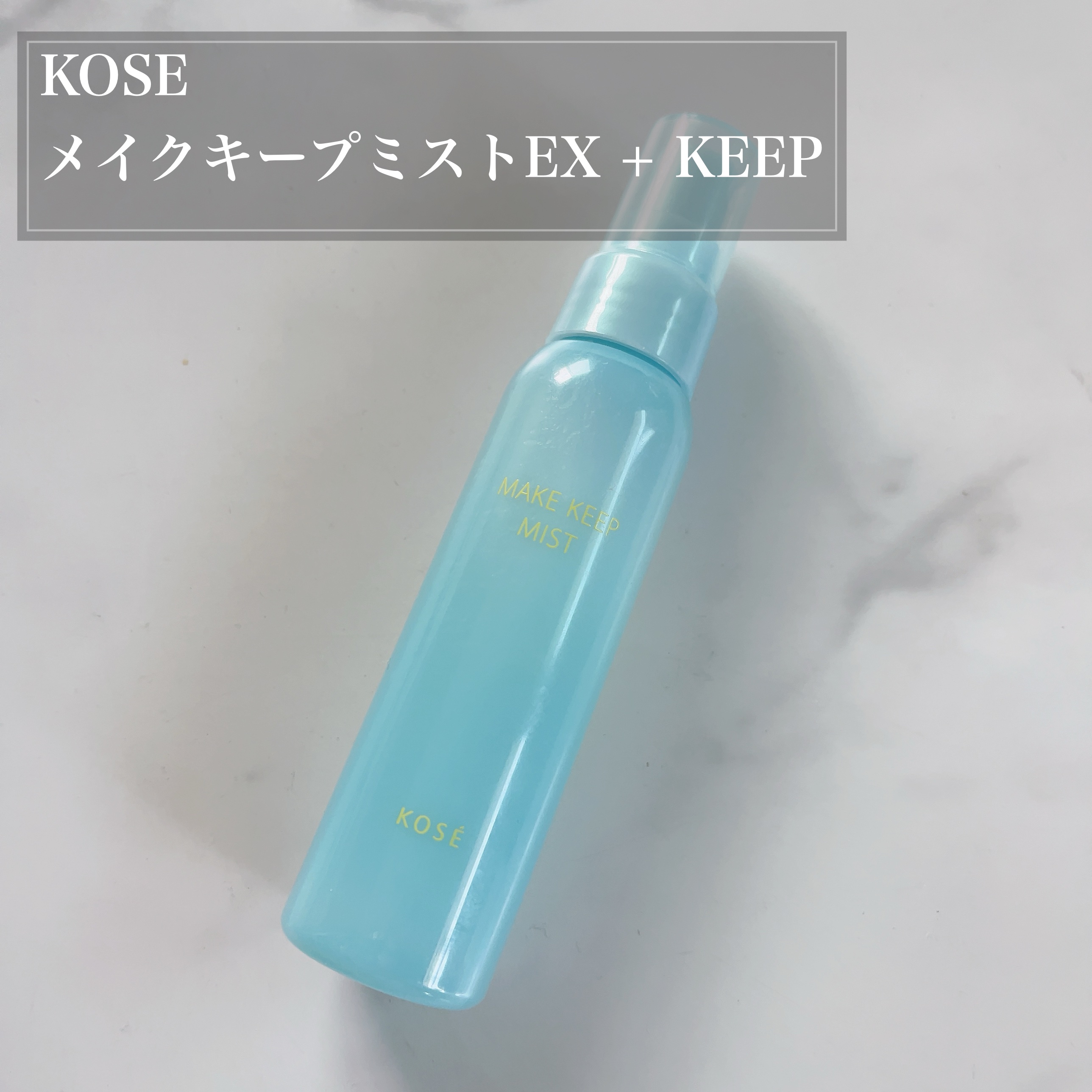 メイク キープ ミスト EX/コーセーコスメニエンス/フィックスミストを使ったクチコミ（1枚目）