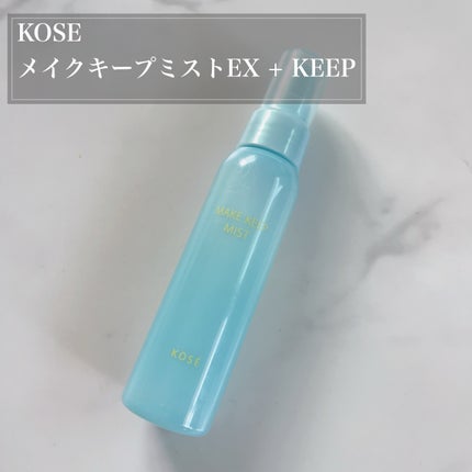 メイク キープ ミスト EX/コーセーコスメニエンス/フィックスミストを使ったクチコミ(1枚目)