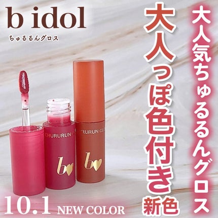 ちゅるるんグロス/b idol/リップグロスを使ったクチコミ(1枚目)