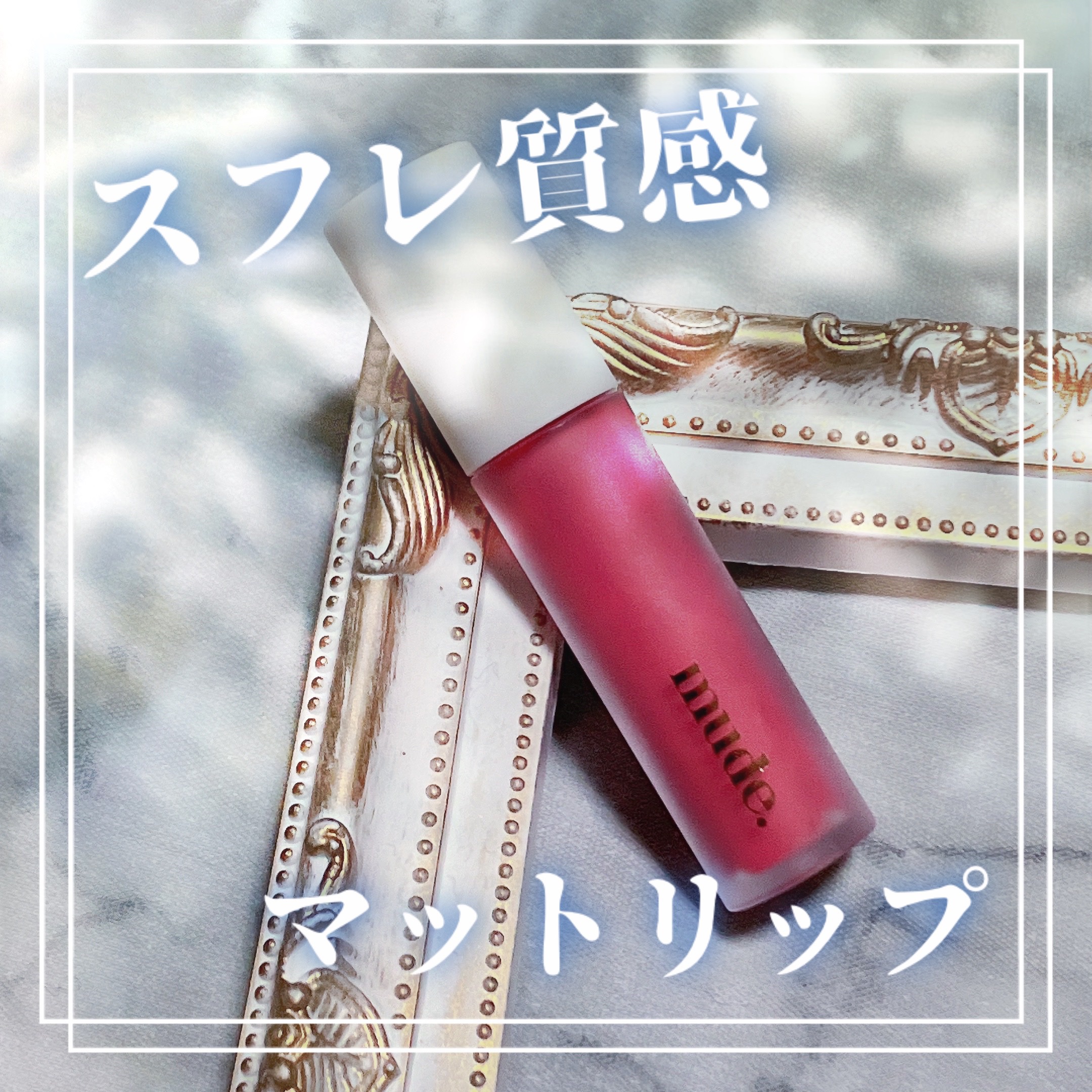 ソフトブラーティント/mude./リップティントを使ったクチコミ（1枚目）