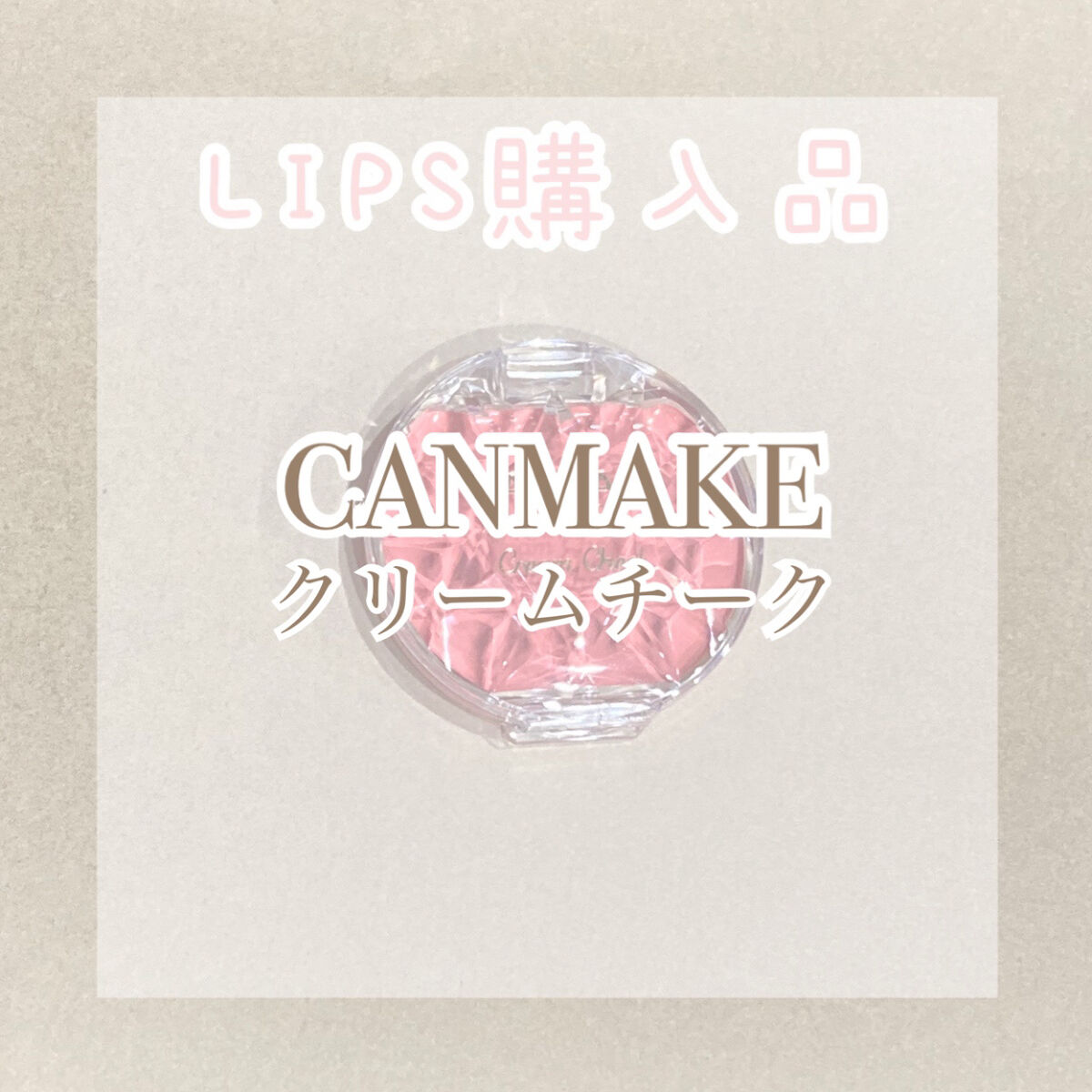 【CANMAKE】おすすめチーク💗

✼••┈┈••✼••┈┈••✼••┈┈••✼••┈┈••✼

またLIPSポイント&クーポンで
無料で買いました！！

◯キャンメイク　クリームチーク
　05　スウィートアプリコット　　　¥638

