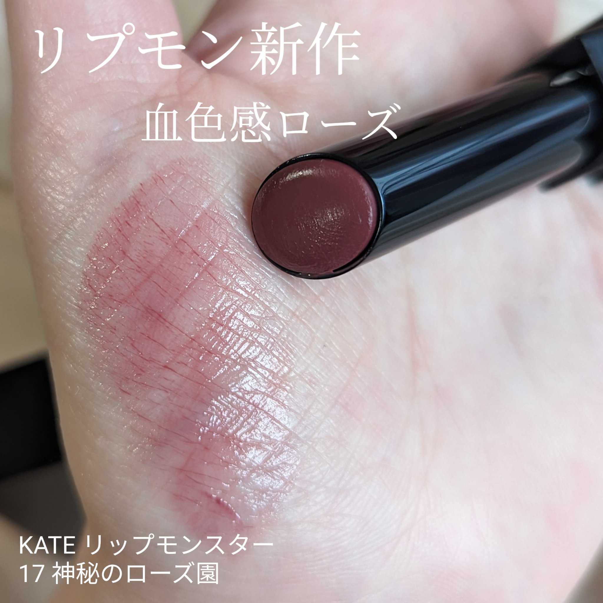 ケイト リップモンスター/KATE/口紅を使ったクチコミ（1枚目）