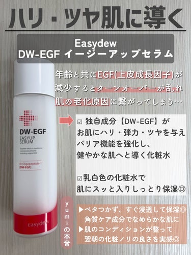 DW-EGFイージーアップセラム/Easydew/化粧水を使ったクチコミ（3枚目）