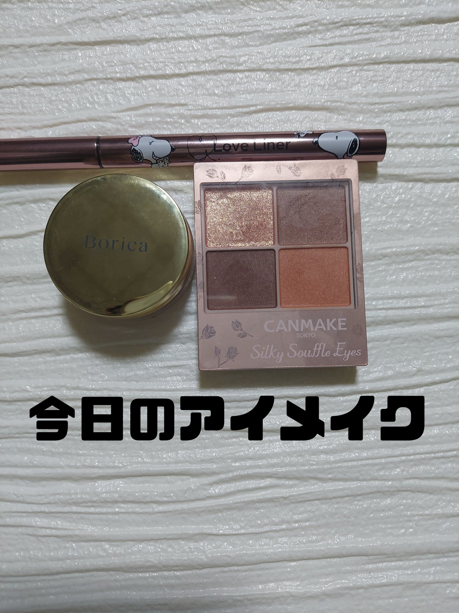 美容液ケアアイシャドウ/Borica/ジェル・クリームアイシャドウを使ったクチコミ（1枚目）