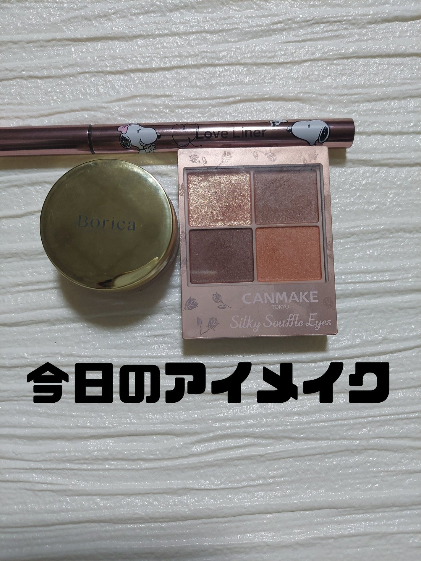 美容液ケアアイシャドウ/Borica/ジェル・クリームアイシャドウを使ったクチコミ(1枚目)