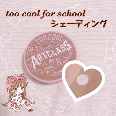 アートクラスバイロダンシェーディング バイロダンシェーディングブティックエディション 01 クラシック/too cool for school/シェーディングを使ったクチコミ（1枚目）