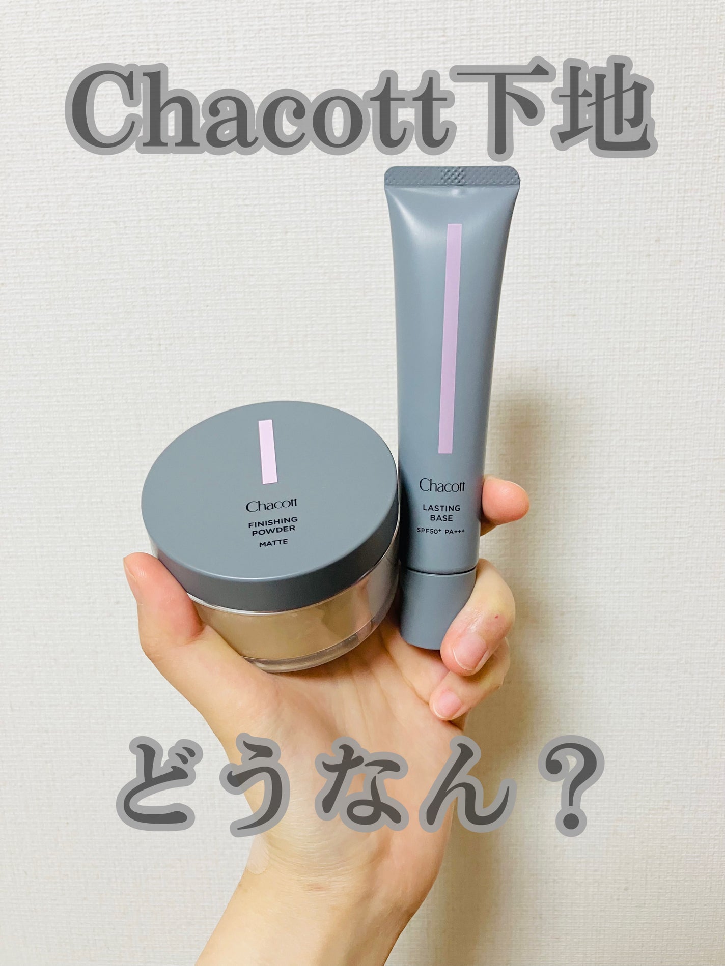 ラスティングベース/チャコット・コスメティクス/化粧下地を使ったクチコミ(1枚目)