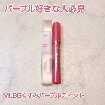 グロッシールージュティント/ETUDE/リップグロスを使ったクチコミ(1枚目)