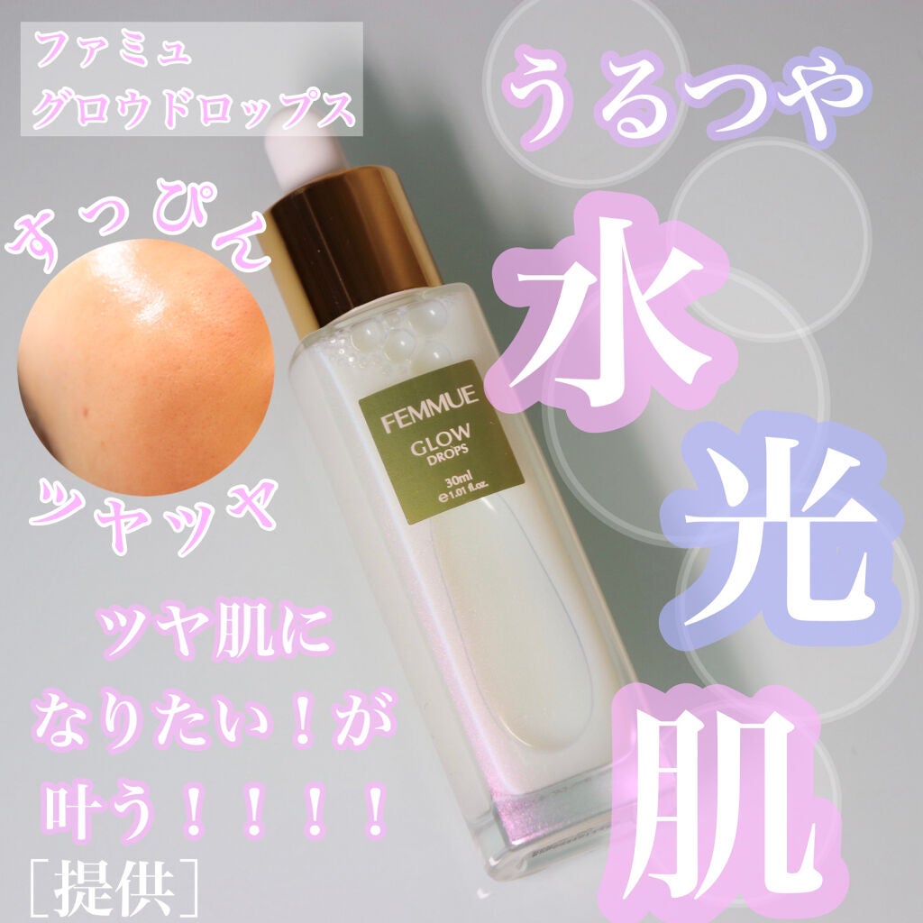 グロウドロップス/FEMMUE/美容液を使ったクチコミ(1枚目)