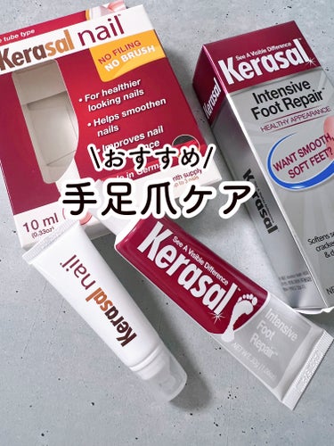 Kerasal インテンシブフットリペアのクチコミ「最近爪が脆くなっていて、
特にネイルをした後は、
割れやすくなっていたり、
白くなったり。
ツ.....」（1枚目）