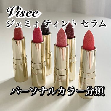 カラリスト☆*°モカママ on LIPS 「.10/16発売！ヴィセの新作リップジェミィティントセラム¥1..」（1枚目）