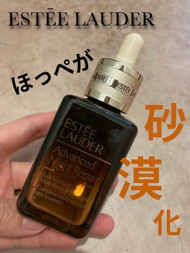 アドバンス ナイト リペア SMR コンプレックス 50ml/ESTEE LAUDER/美容液を使ったクチコミ（1枚目）