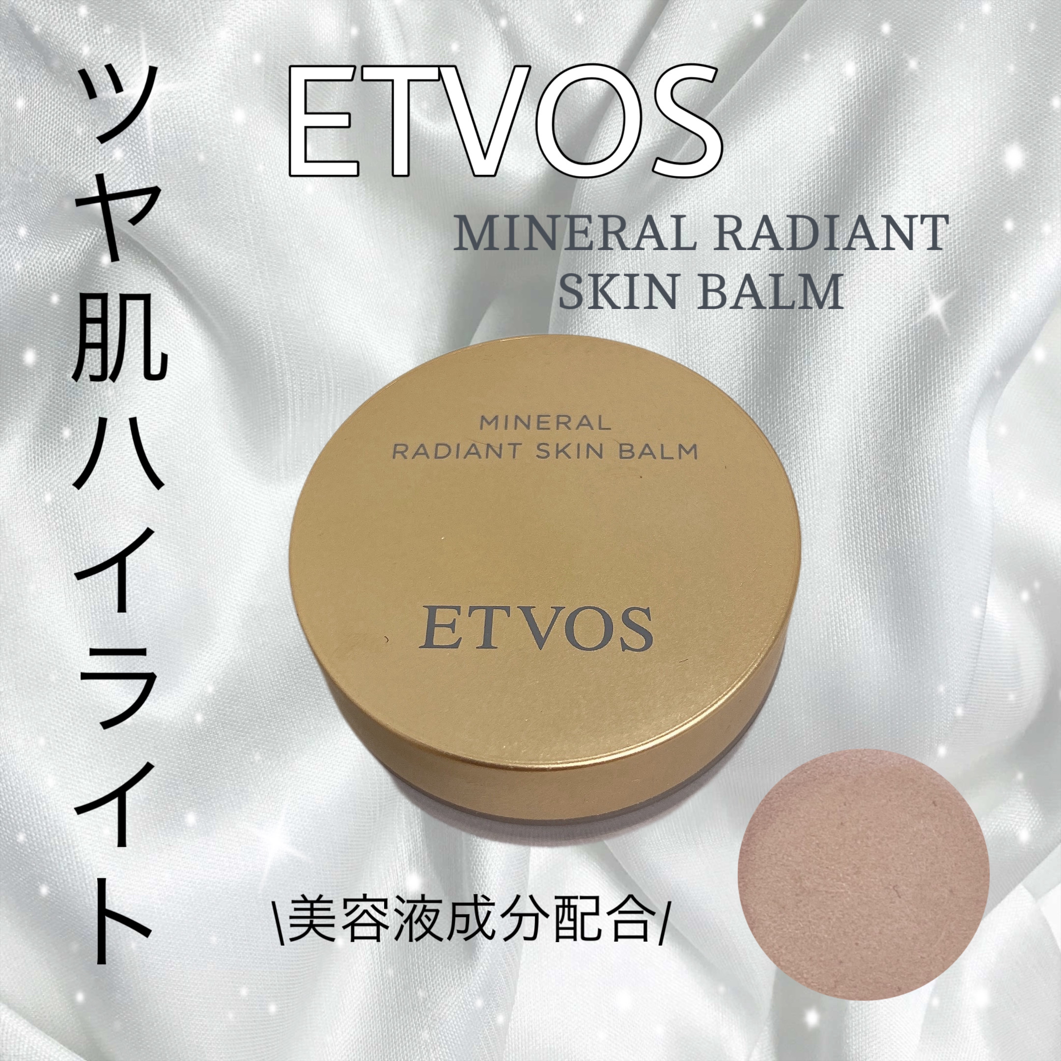 ミネラルラディアントスキンバーム/エトヴォス/クリームハイライトを使ったクチコミ（1枚目）