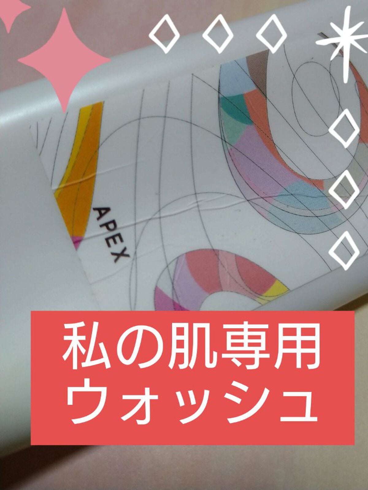 ウォッシュ/APEX/洗顔フォームを使ったクチコミ(1枚目)