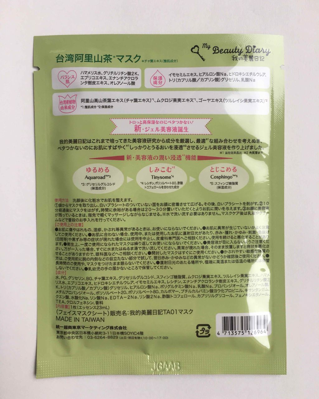 我的美麗日記（私のきれい日記）台湾阿里山茶マスク/我的美麗日記/シートマスク・パックを使ったクチコミ（2枚目）