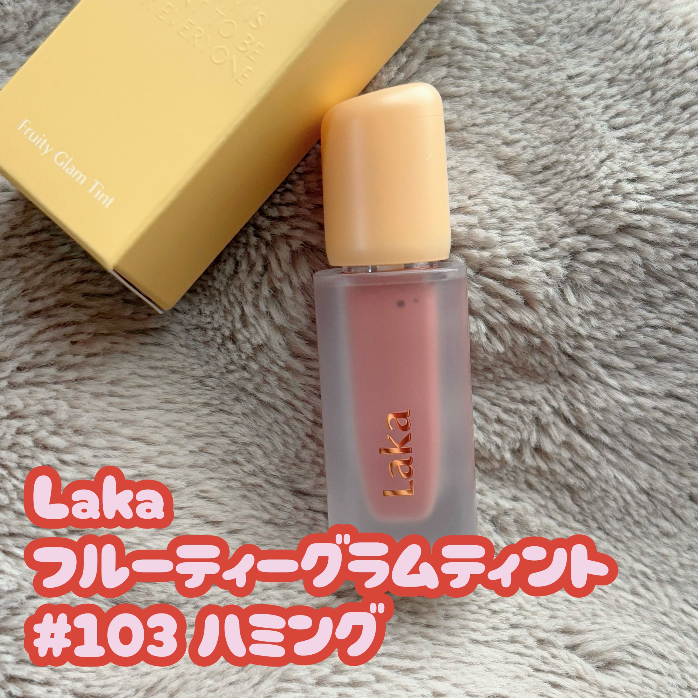 フルーティーグラムティント/Laka/リップティントを使ったクチコミ（1枚目）