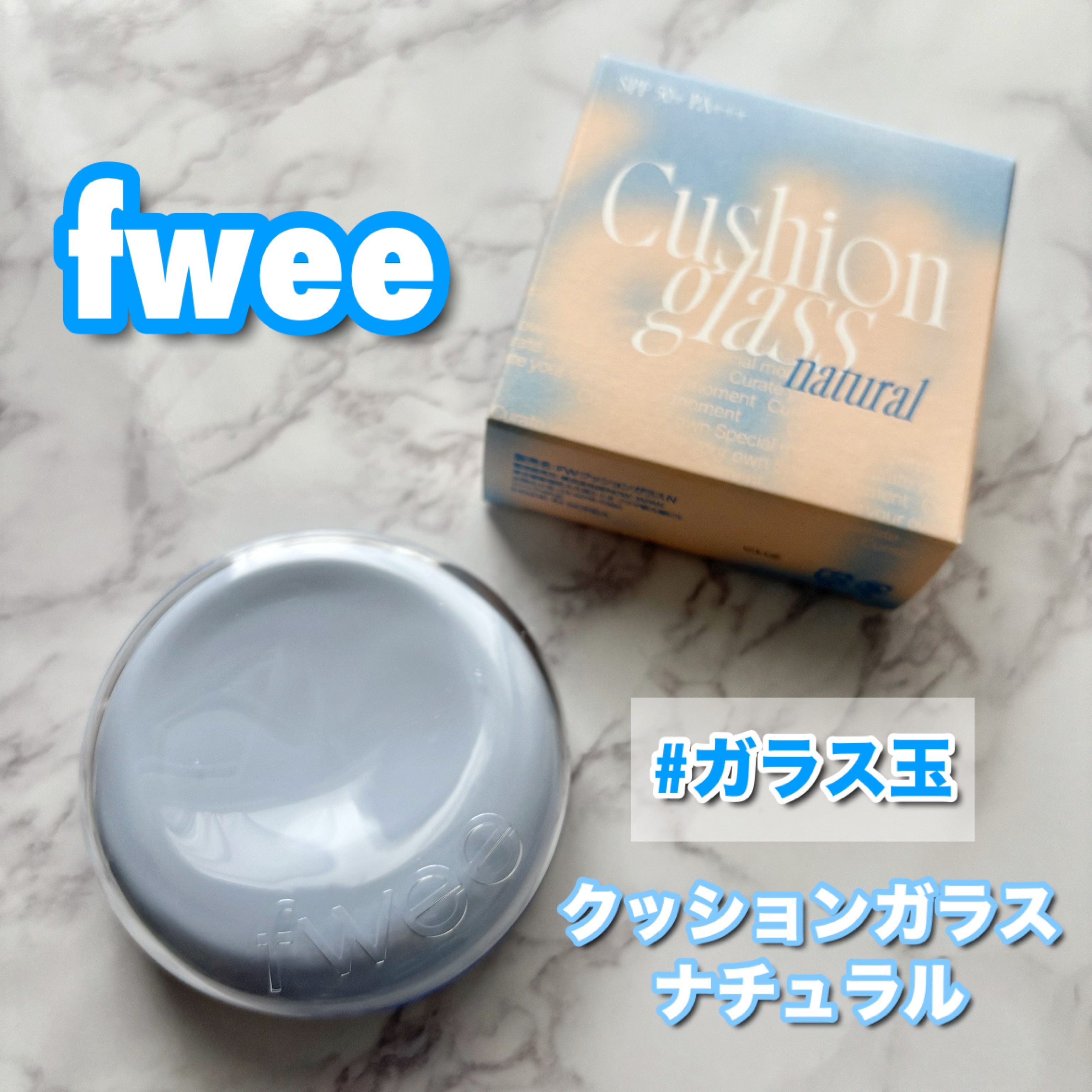 フィー クッションガラス ナチュラル 03 ナチュラルガラス/fwee/クッションファンデーションを使ったクチコミ（1枚目）