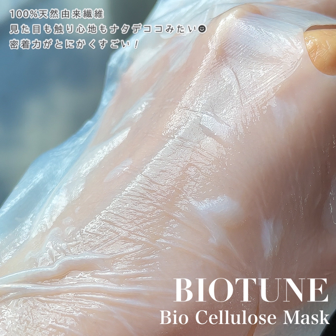 バイオチューン バイオセルロースマスク 高保湿タイプ/クリアターン/シートマスク・パックを使ったクチコミ（2枚目）