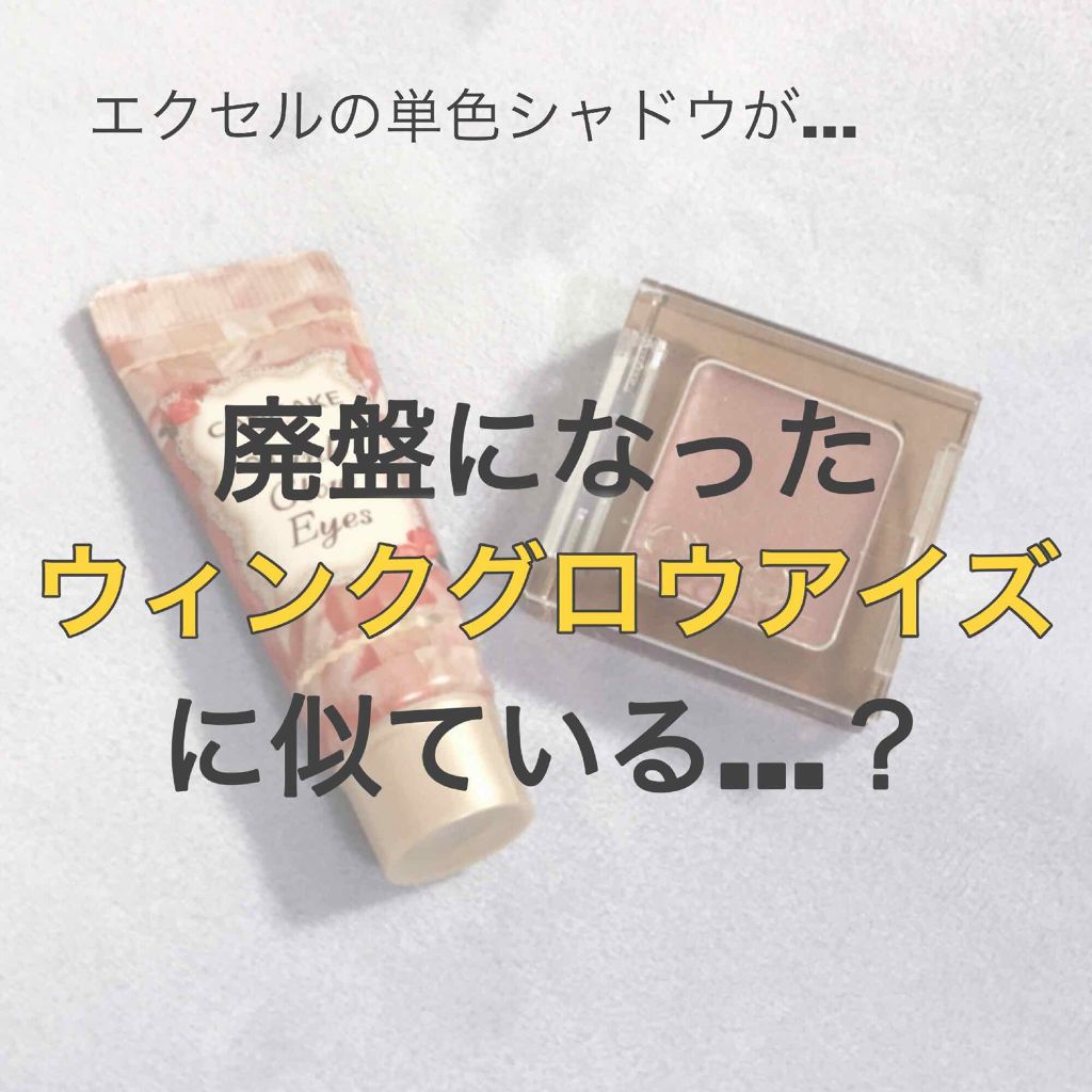 ウィンクグロウアイズ/キャンメイク/ジェル・クリームアイシャドウを使ったクチコミ(1枚目)