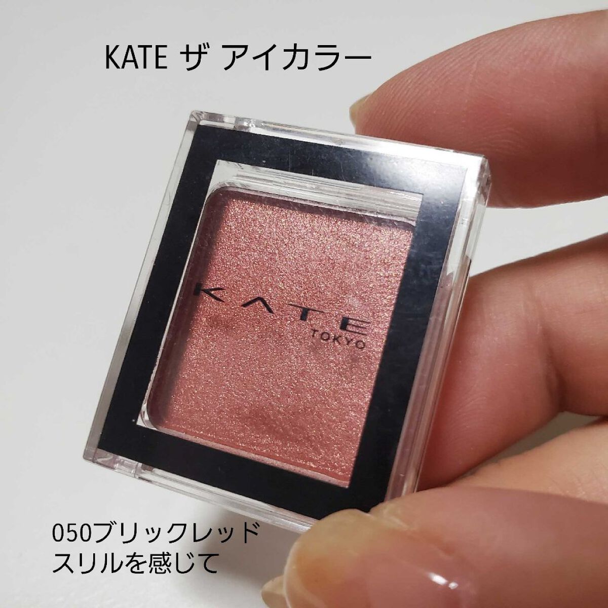 ケイト ザ アイカラー 050 ブリックレッド/KATE/単色アイシャドウを使ったクチコミ（1枚目）