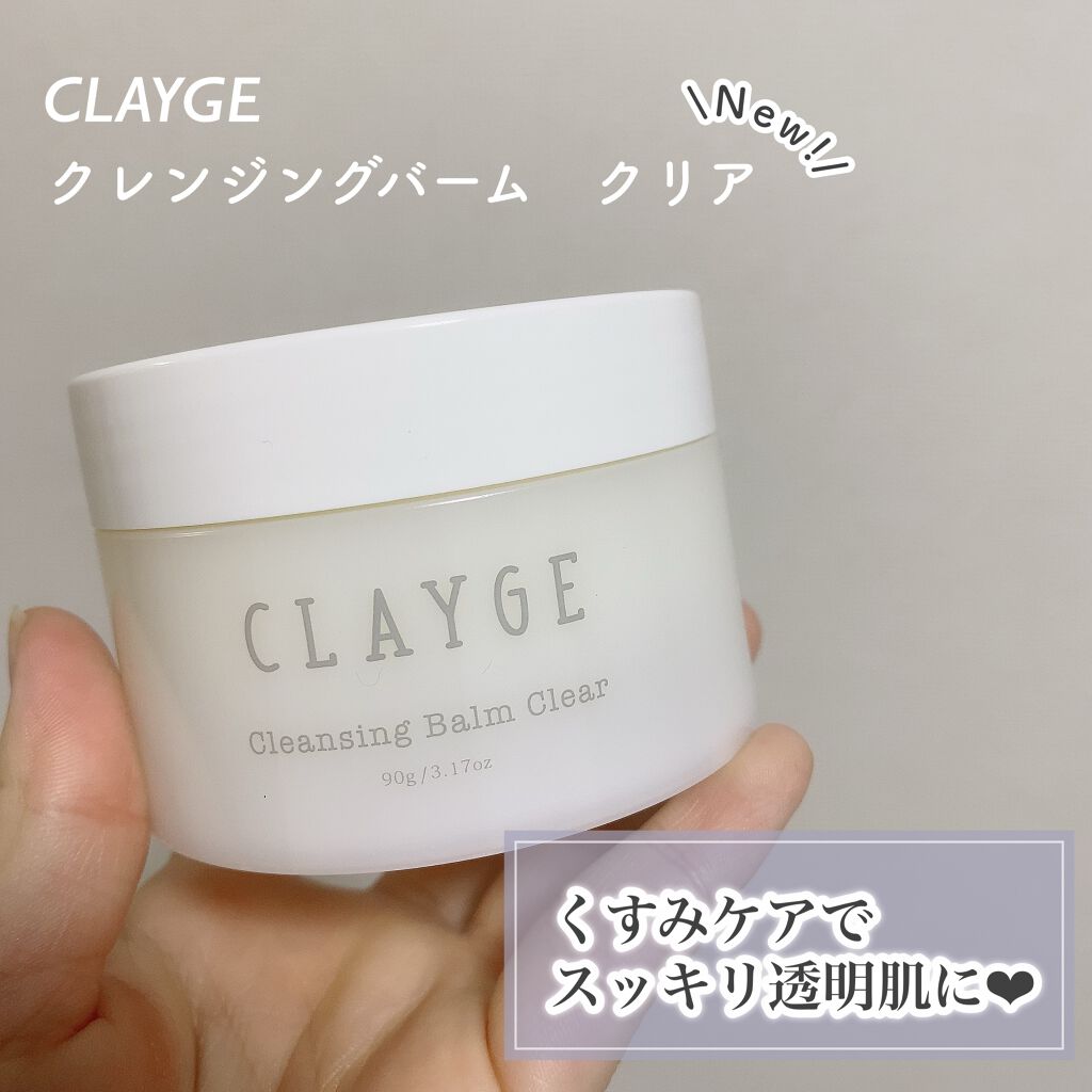 クレンジングバーム クリア/CLAYGE/クレンジングバームを使ったクチコミ（1枚目）