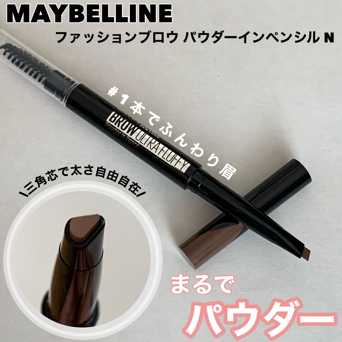 ファッションブロウ パウダーインペンシル N/MAYBELLINE NEW YORK/アイブロウペンシルを使ったクチコミ（1枚目）