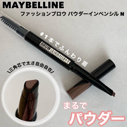ファッションブロウ パウダーインペンシル N/MAYBELLINE NEW YORK/アイブロウペンシルを使ったクチコミ(1枚目)