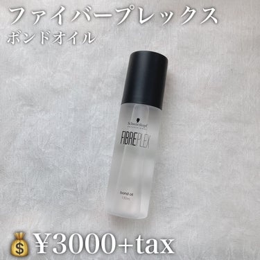 ファイバープレックス ボンドオイル/シュワルツコフ プロフェッショナル/ヘアオイルを使ったクチコミ（2枚目）