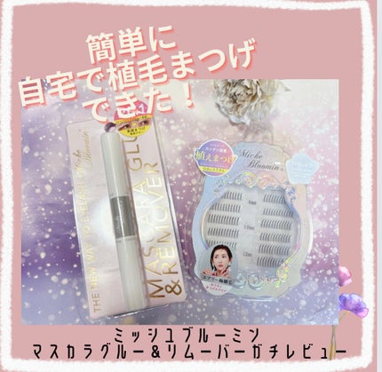 マスカラグルー&リムーバー/ミッシュブルーミン/その他化粧小物を使ったクチコミ(1枚目)